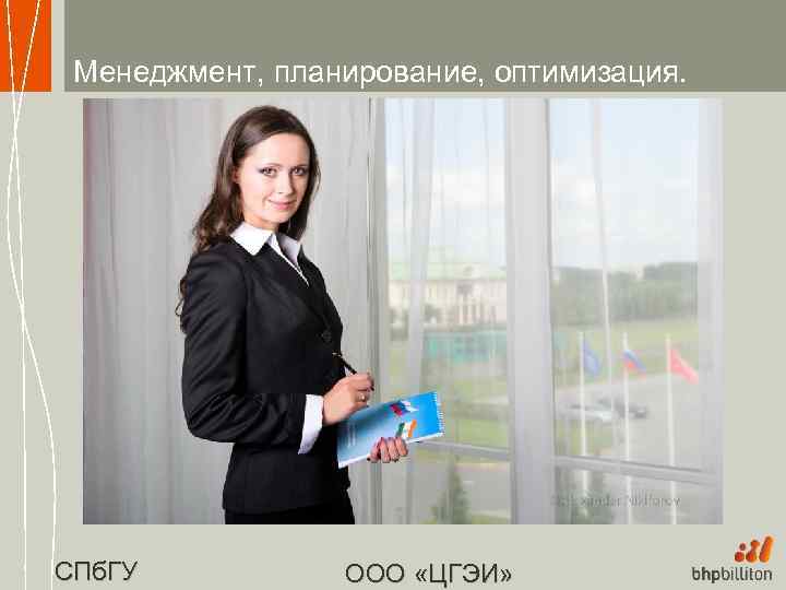 Менеджмент, планирование, оптимизация. СПб. ГУ ООО «ЦГЭИ» 