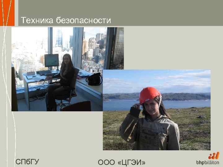 Техника безопасности СПб. ГУ ООО «ЦГЭИ» 