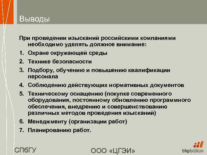 Выводы При проведении изысканий российскими компаниями необходимо уделять должное внимание: 1. Охране окружающей среды