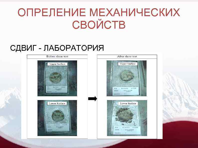 ОПРЕЛЕНИЕ МЕХАНИЧЕСКИХ СВОЙСТВ СДВИГ - ЛАБОРАТОРИЯ 