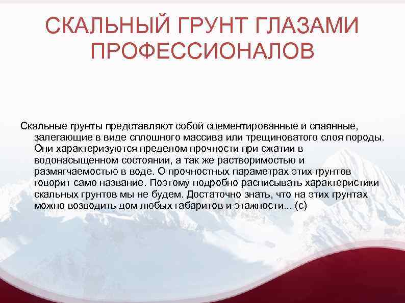 СКАЛЬНЫЙ ГРУНТ ГЛАЗАМИ ПРОФЕССИОНАЛОВ Скальные грунты представляют собой сцементированные и спаянные, залегающие в виде
