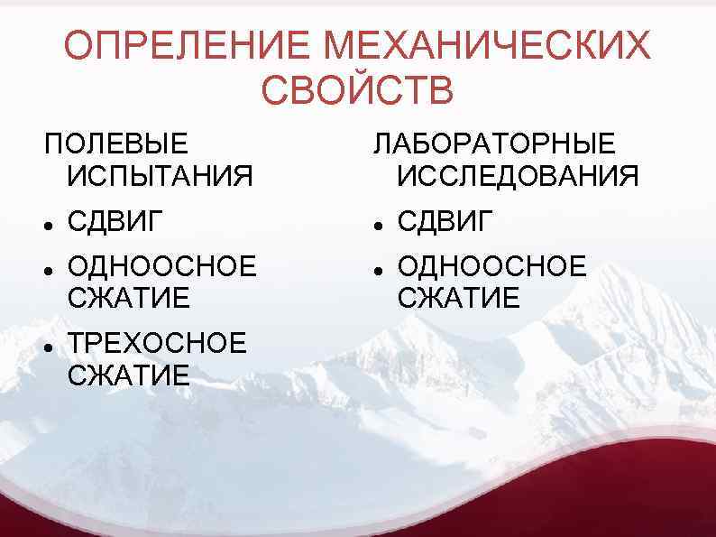 ОПРЕЛЕНИЕ МЕХАНИЧЕСКИХ СВОЙСТВ ПОЛЕВЫЕ ИСПЫТАНИЯ СДВИГ ОДНООСНОЕ СЖАТИЕ ТРЕХОСНОЕ СЖАТИЕ ЛАБОРАТОРНЫЕ ИССЛЕДОВАНИЯ СДВИГ ОДНООСНОЕ