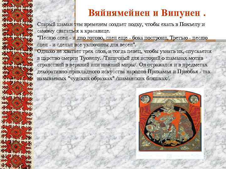 Вяйнямейнен и Випунен. Старый шаман тем временем создает лодку, чтобы ехать в Похъелу и