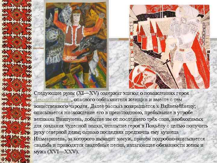 Следующие руны (XI—XV) содержат эпизод о похождениях героя Лемминкяйнена, опасного соблазнителя женщин и вместе