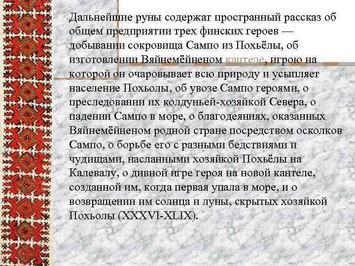 Дальнейшие руны содержат пространный рассказ об общем предприятии трех финских героев — добывании сокровища