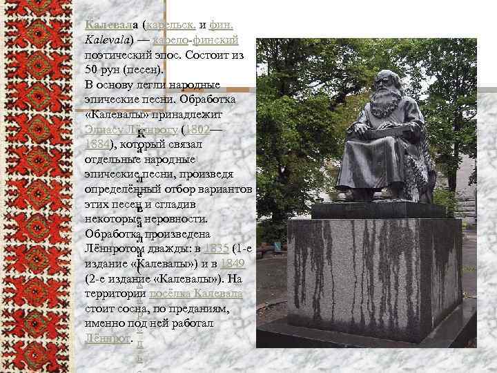 Ка левала (карельск. и фин. Kalevala) — карело финский поэтический эпос. Состоит из 50