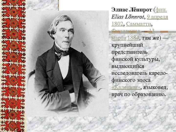 Элиас Лённрот (фин. Elias Lönnrot, 9 апреля 1802, Самматти, Финляндия — 13 марта 1884,