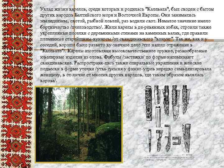 Уклад жизни карелов, среди которых и родилась 