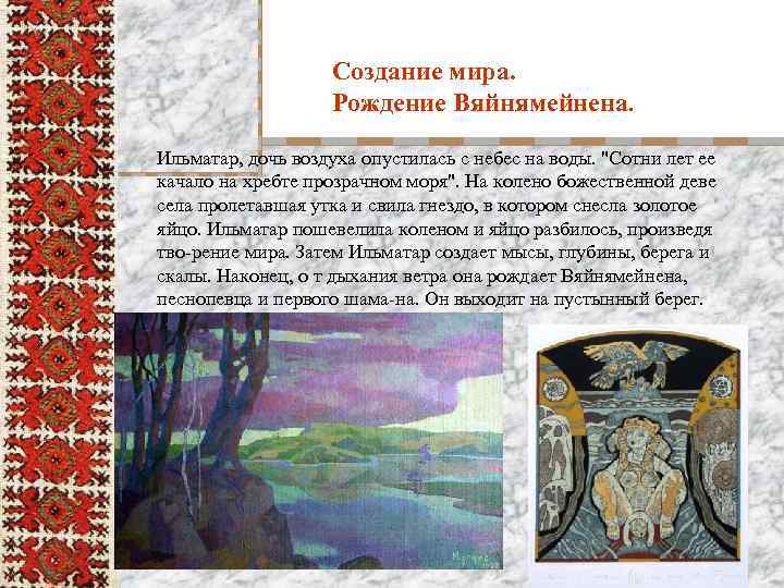 Создание мира. Рождение Вяйнямейнена. Ильматар, дочь воздуха опустилась с небес на воды. 