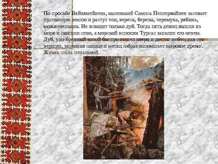 По просьбе Вяйнямейнена, маленький Сампса Пеллервойнен засевает пустынную землю и растут ели, вереск, березы,