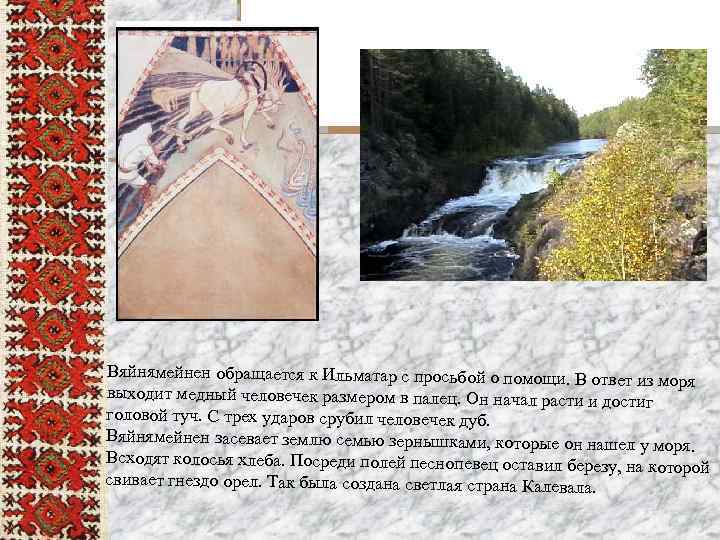 Вяйнямейнен обращается к Ильматар с просьбой о помощи. В ответ из моря выходит медный