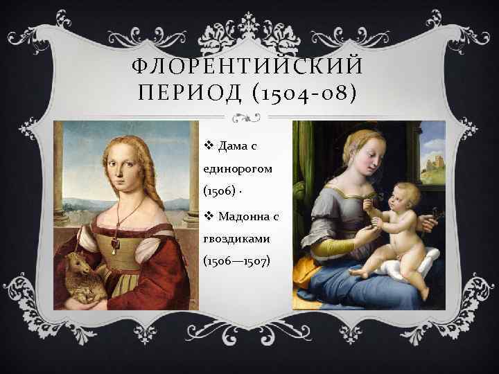 ФЛОРЕНТИЙСКИЙ ПЕРИОД (1504 -08) v Дама с единорогом (1506) · v Мадонна с гвоздиками