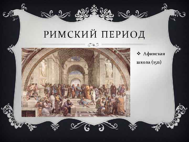 РИМСКИЙ ПЕРИОД v Афинская школа (1511) 