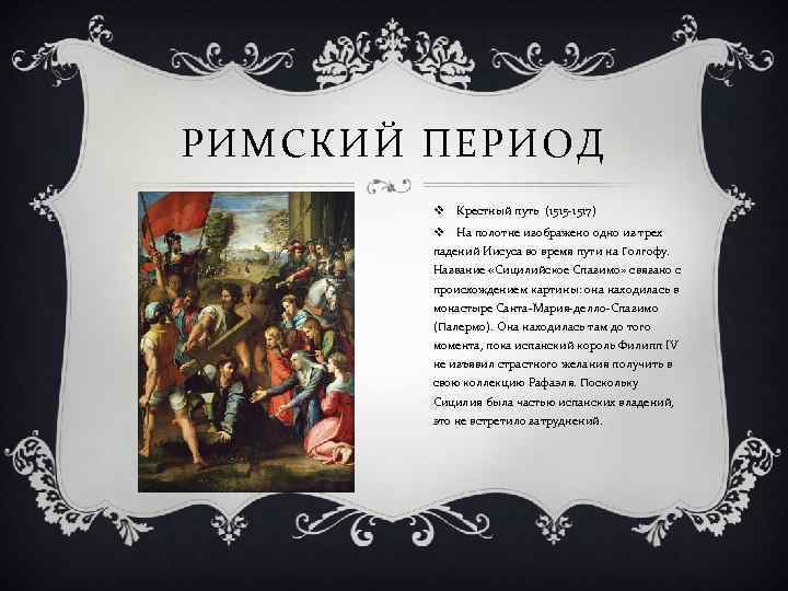 РИМСКИЙ ПЕРИОД v Крестный путь (1515 -1517) v На полотне изображено одно из трех