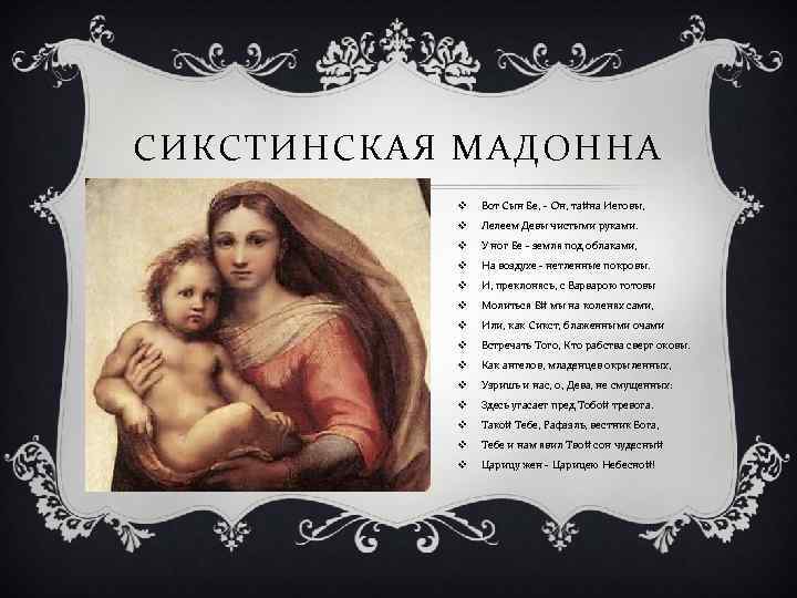 СИКСТИНСКАЯ МАДОННА v Вот Сын Ее, - Он, тайна Иеговы, v Лелеем Девы чистыми