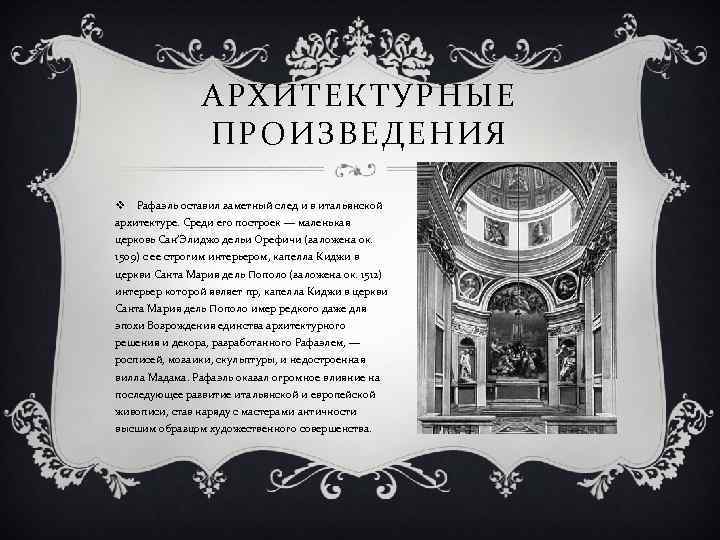 АРХИТЕКТУРНЫЕ ПРОИЗВЕДЕНИЯ v Рафаэль оставил заметный след и в итальянской архитектуре. Среди его построек