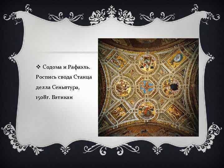 v Содома и Рафаэль. Роспись свода Станца делла Сеньятура, 1508 г. Ватикан 