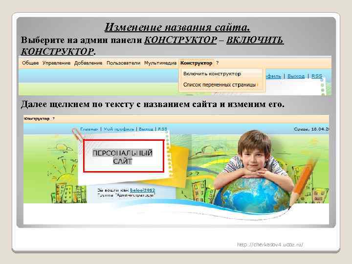 Изменение названия сайта. Выберите на админ панели КОНСТРУКТОР – ВКЛЮЧИТЬ КОНСТРУКТОР. Далее щелкнем по