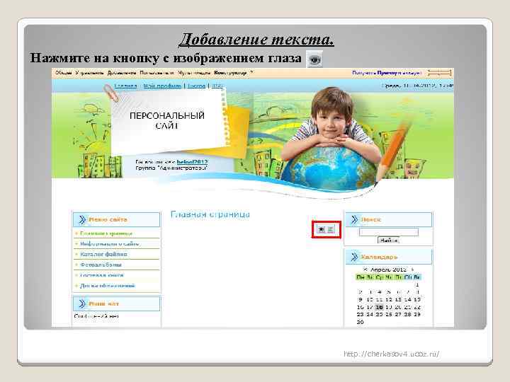 Добавление текста. Нажмите на кнопку с изображением глаза http: //cherkasov 4. ucoz. ru/ 