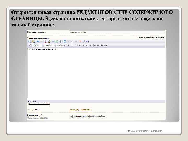 Откроется новая страница РЕДАКТИРОВАНИЕ СОДЕРЖИМОГО СТРАНИЦЫ. Здесь напишите текст, который хотите видеть на главной