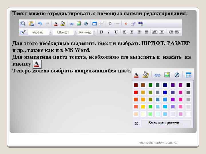 Текст можно отредактировать с помощью панели редактирования: Для этого необходимо выделить текст и выбрать