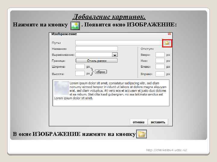 Добавление картинок. Нажмите на кнопку . Появится окно ИЗОБРАЖЕНИЕ: В окне ИЗОБРАЖЕНИЕ нажмите на