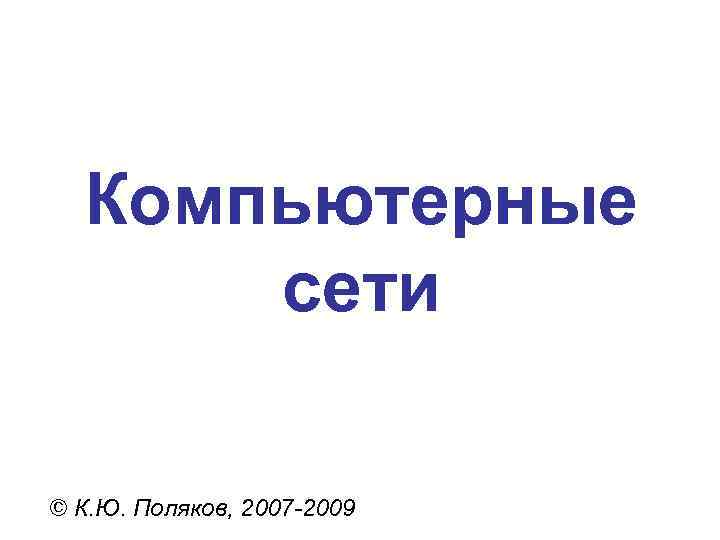 Компьютерные сети © К. Ю. Поляков, 2007 -2009 