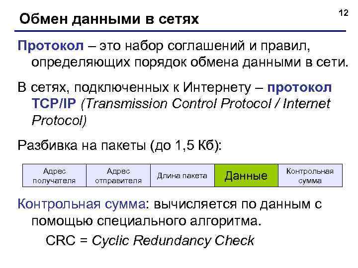 12 Обмен данными в сетях Протокол – это набор соглашений и правил, определяющих порядок