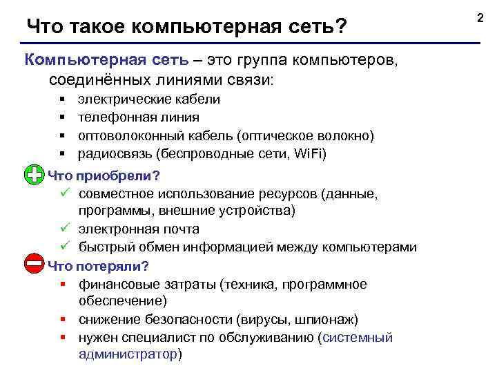 Что такое компьютерная сеть? Компьютерная сеть – это группа компьютеров, соединённых линиями связи: §