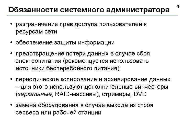 Обязанности системного администратора • разграничение прав доступа пользователей к ресурсам сети • обеспечение защиты