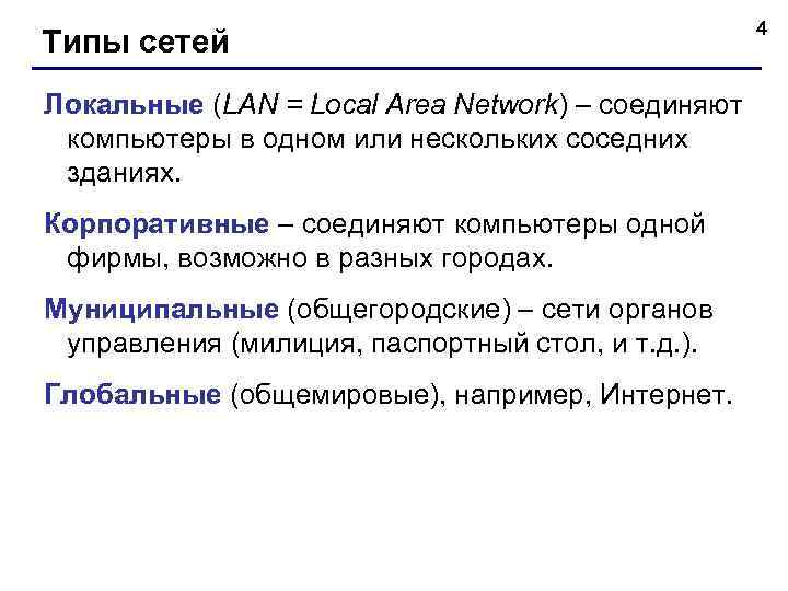 Типы сетей Локальные (LAN = Local Area Network) – соединяют компьютеры в одном или