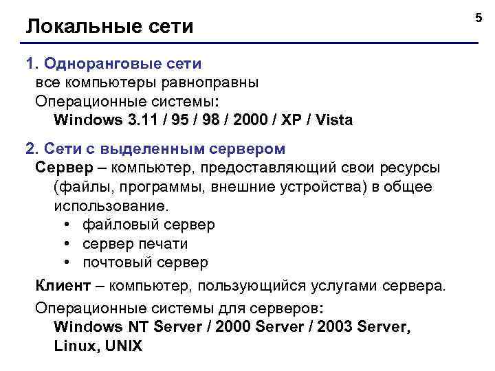 Локальные сети 1. Одноранговые сети все компьютеры равноправны Операционные системы: Windows 3. 11 /