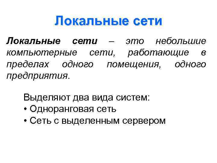 Локальные сети – это небольшие компьютерные сети, работающие в пределах одного помещения, одного предприятия.