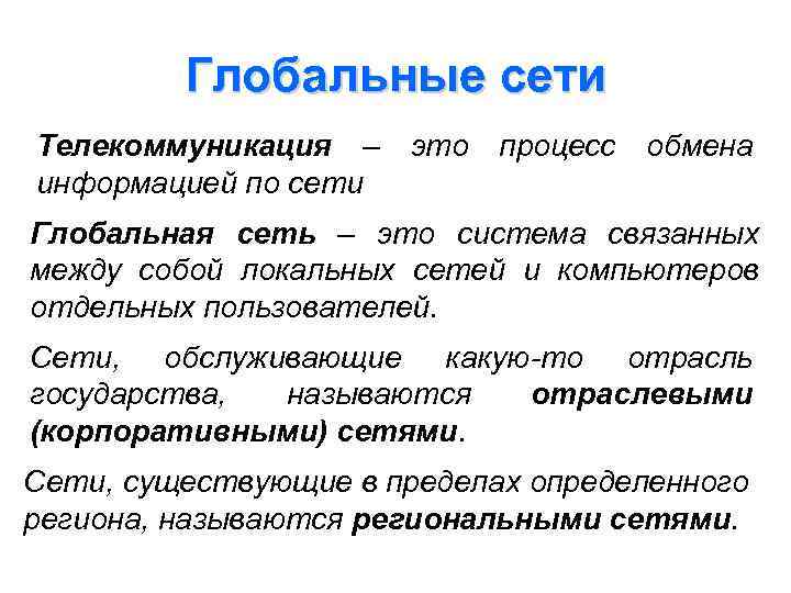 Глобальные сети Телекоммуникация – это процесс обмена информацией по сети Глобальная сеть – это