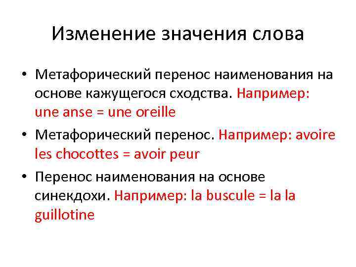 Изменение значения слова • Метафорический перенос наименования на основе кажущегося сходства. Например: une anse