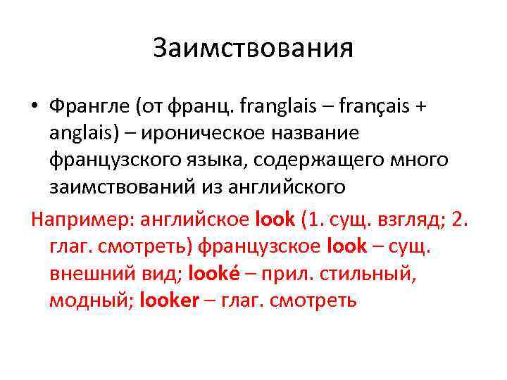 Заимствования • Франгле (от франц. franglais – français + anglais) – ироническое название французского