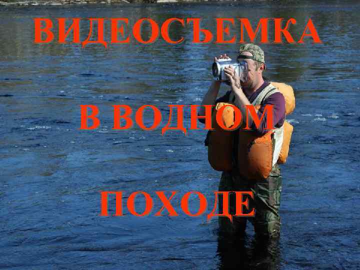 ВИДЕОСЪЕМКА В ВОДНОМ ПОХОДЕ 