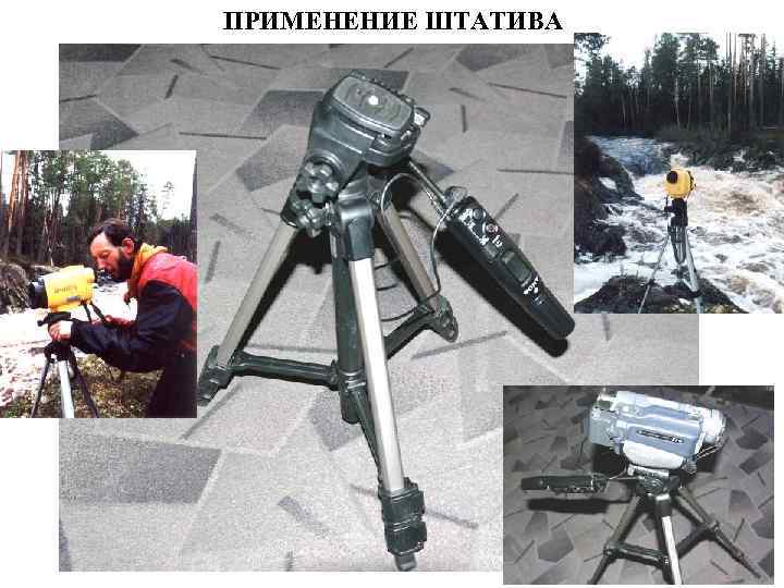 ПРИМЕНЕНИЕ ШТАТИВА 