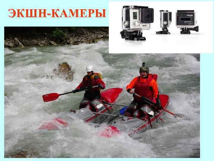 ЭКШН-КАМЕРЫ 