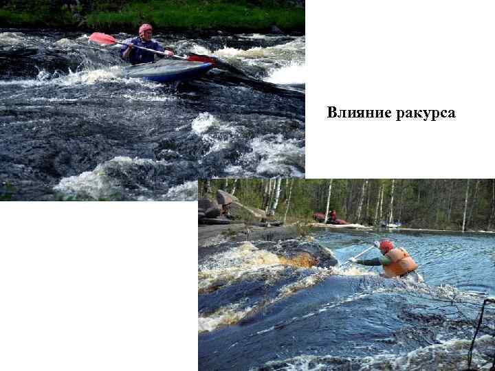 Влияние ракурса 