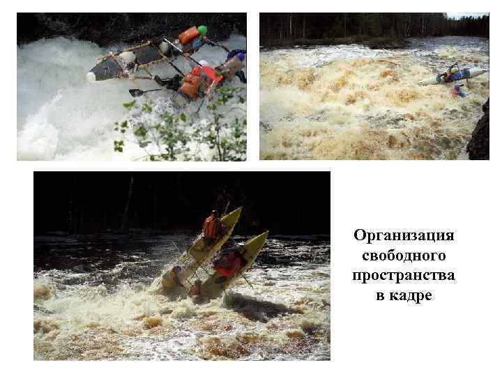 Организация свободного пространства в кадре 