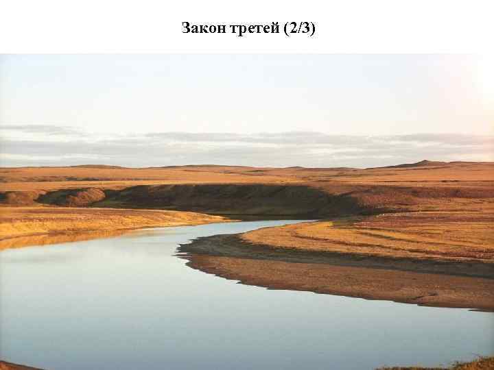 Закон третей (2/3) 