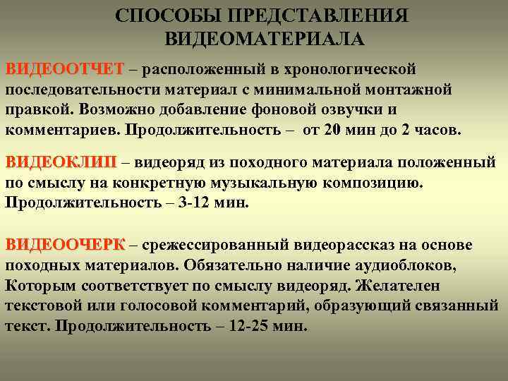 СПОСОБЫ ПРЕДСТАВЛЕНИЯ ВИДЕОМАТЕРИАЛА ВИДЕООТЧЕТ – расположенный в хронологической последовательности материал с минимальной монтажной правкой.