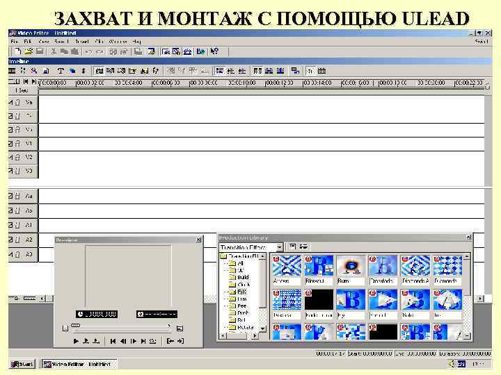 ЗАХВАТ И МОНТАЖ С ПОМОЩЬЮ ULEAD 