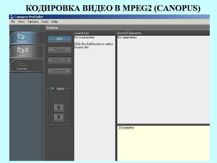 КОДИРОВКА ВИДЕО В MPEG 2 (CANOPUS) 