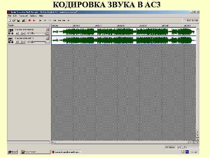 КОДИРОВКА ЗВУКА В АС 3 