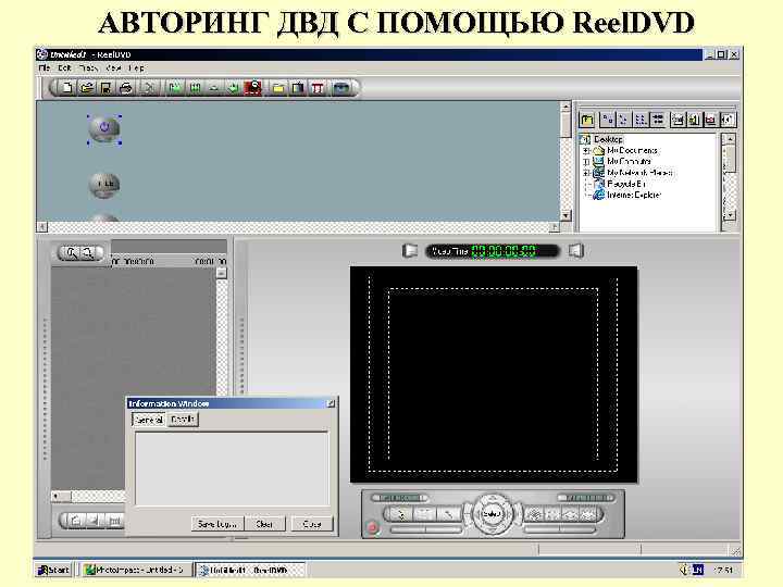 АВТОРИНГ ДВД С ПОМОЩЬЮ Reel. DVD 