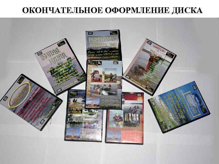 ОКОНЧАТЕЛЬНОЕ ОФОРМЛЕНИЕ ДИСКА 