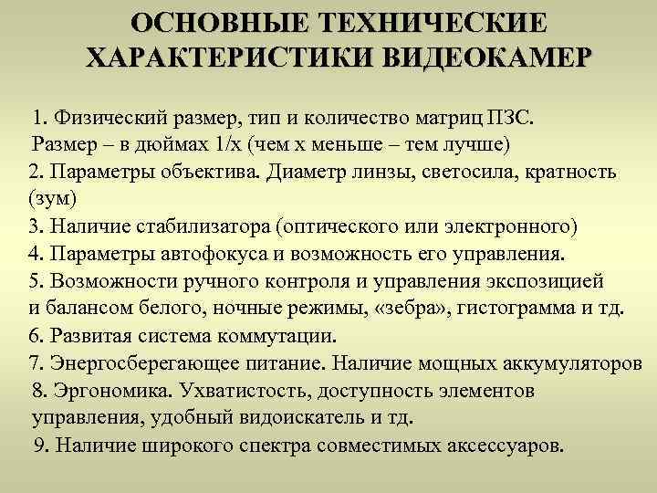 ОСНОВНЫЕ ТЕХНИЧЕСКИЕ ХАРАКТЕРИСТИКИ ВИДЕОКАМЕР 1. Физический размер, тип и количество матриц ПЗС. Размер –