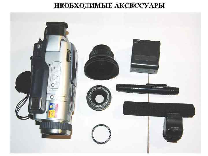 НЕОБХОДИМЫЕ АКСЕССУАРЫ 